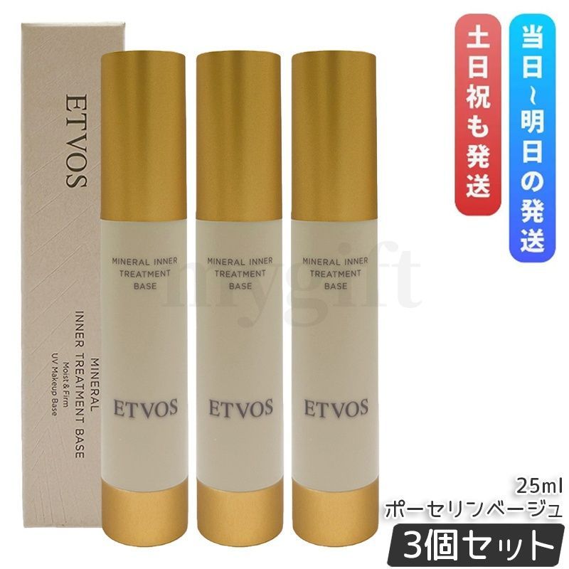 エトヴォス ミネラルインナートリートメントベース #ポーセリンベージュ 25ml 3個セット SPF31 PA+++ 化粧下地 保湿 UV ベースメイク 下地 低刺激