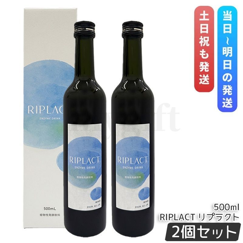 Major マジョール RIPLACT リプラクト 500ml 2個セット 酵素ドリンク 植物性発酵飲料 発酵飲料 健康飲料 発酵ドリンク 乳酸菌配合 美容サポート