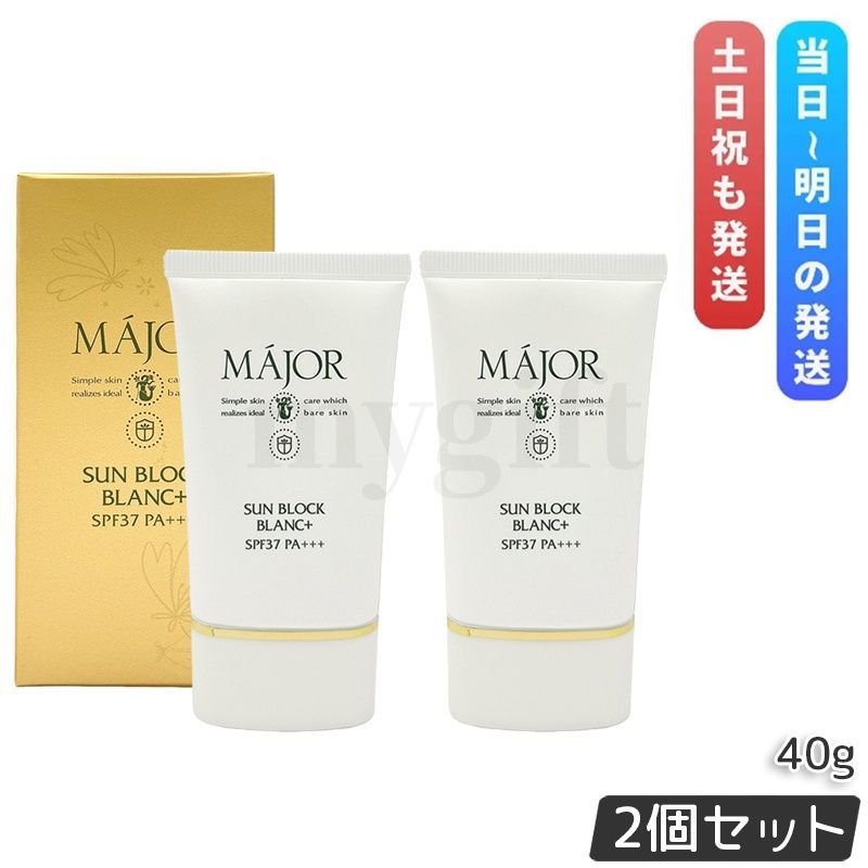 Major マジョール サンブロックブラン プラス 40g 2個セット 日焼け止め UVカット UVケア 日焼け クリームタイプ 無着色 無香料