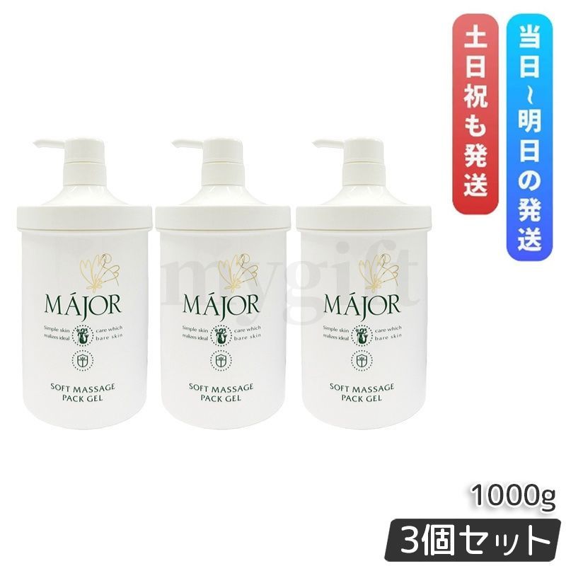 マジョール ソフトマッサージパックジェル1000g 3個セット Major ジェル パック 美容液 ビタミンA ビタミンE 天然保湿 洗い流すパック