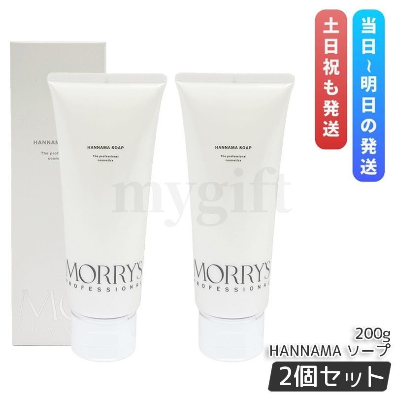 モリーズプロ　HANMAMA ハンナマソープ　リニューアル品200g 2本セット モリーズプロ HANNAMA ソープ 200g 2個セット ハンナマソープ 洗顔料