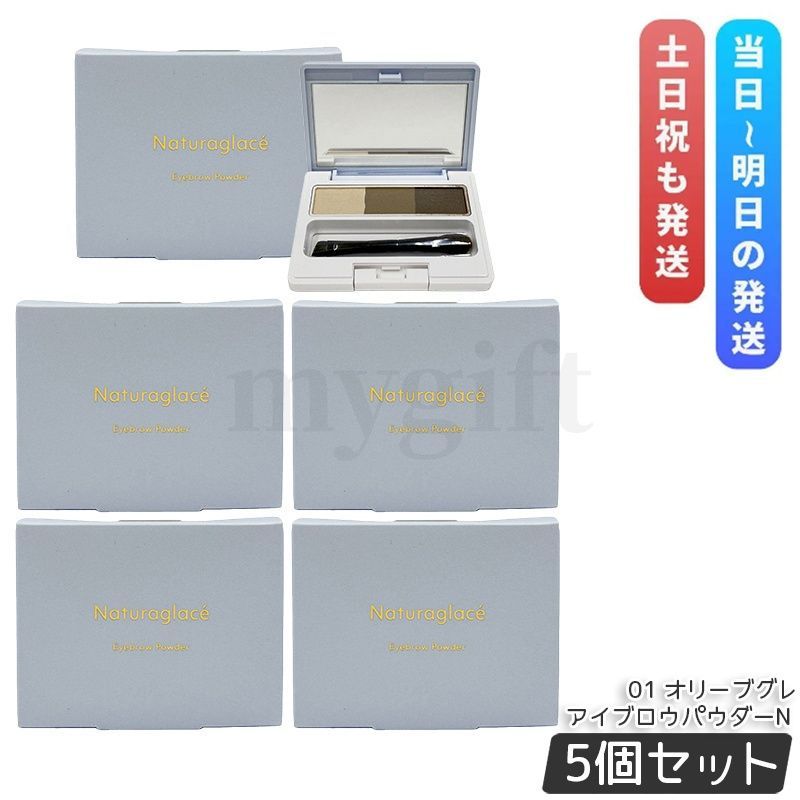 ナチュラグラッセ アイブロウパウダーN 01 オリーブグレ 2g 5個セット ブラシ付き スキンケア処方 立体感 自然な眉 Naturaglace 3色パレット