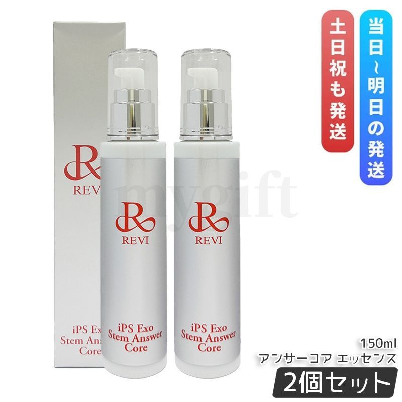 ルヴィ REVI ST アンサーコア エッセンス 150ml 2個セット iPS Exo Stem Answer Core iPSエクソソーム 美容液 銀座ロッソ ホームケア