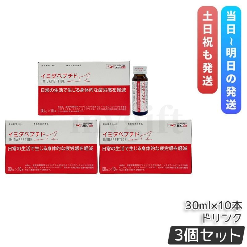 イミダペプチド ドリンク 30mL×10本 3個セット はちみつりんご味 健康ドリンク 栄養補助飲料 日本予防医薬 機能性表示食品