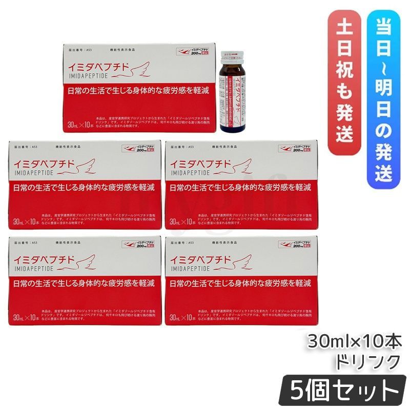 イミダペプチド ドリンク 30mL×10本 5個セット はちみつりんご味 健康ドリンク 栄養補助飲料 日本予防医薬 機能性表示食品