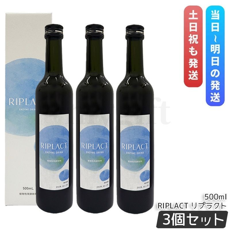 Major マジョール RIPLACT リプラクト 500ml 3個セット 酵素ドリンク 植物性発酵飲料 発酵飲料 健康飲料 発酵ドリンク 乳酸菌配合 美容サポート