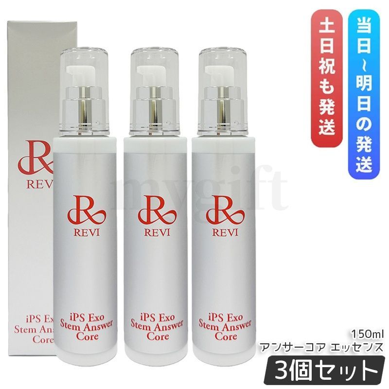 ルヴィ REVI ST アンサーコア エッセンス 150ml 3個セット iPS Exo Stem Answer Core iPSエクソソーム 美容液 銀座ロッソ ホームケア