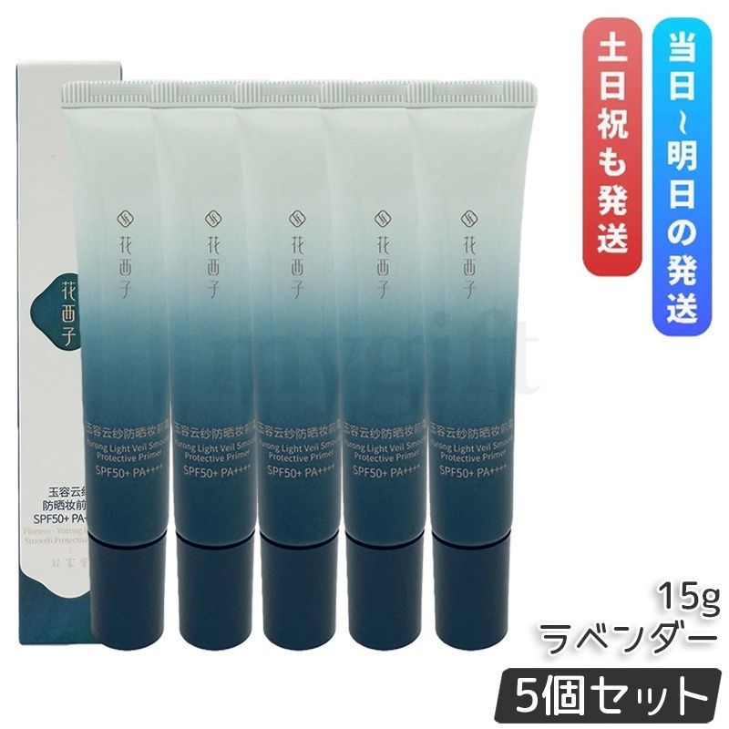 並行輸入品 花西子 玉容花養 日焼け止め化粧下地 ラベンダー 15g 5個セット FLORASIS UVカット 化粧下地 ベースメイク うるおい ベージュ