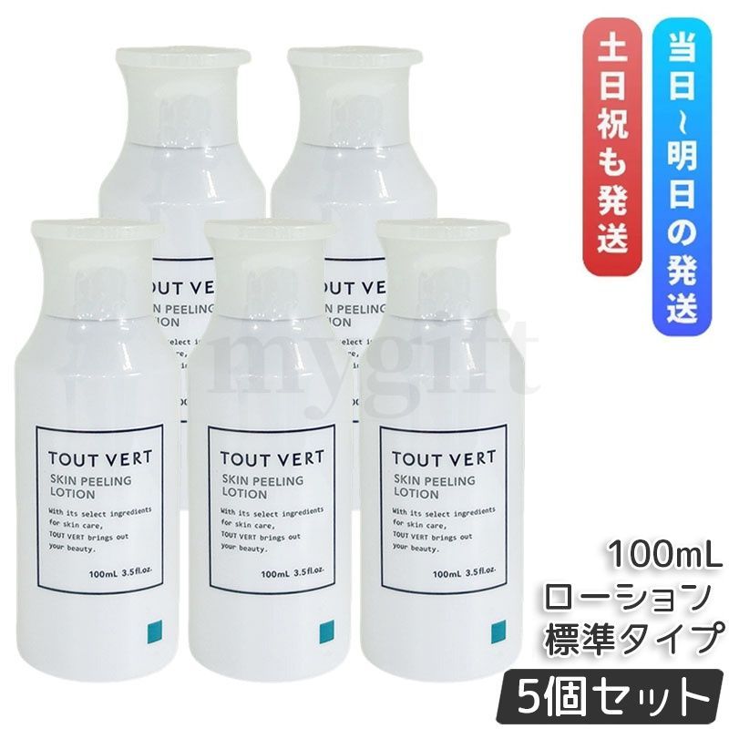 トゥヴェール スキンピーリングローション 標準タイプ 100ml 5個セット pH4.0 トゥベール 保湿ローション 化粧水 TOUT VERT 敏感肌