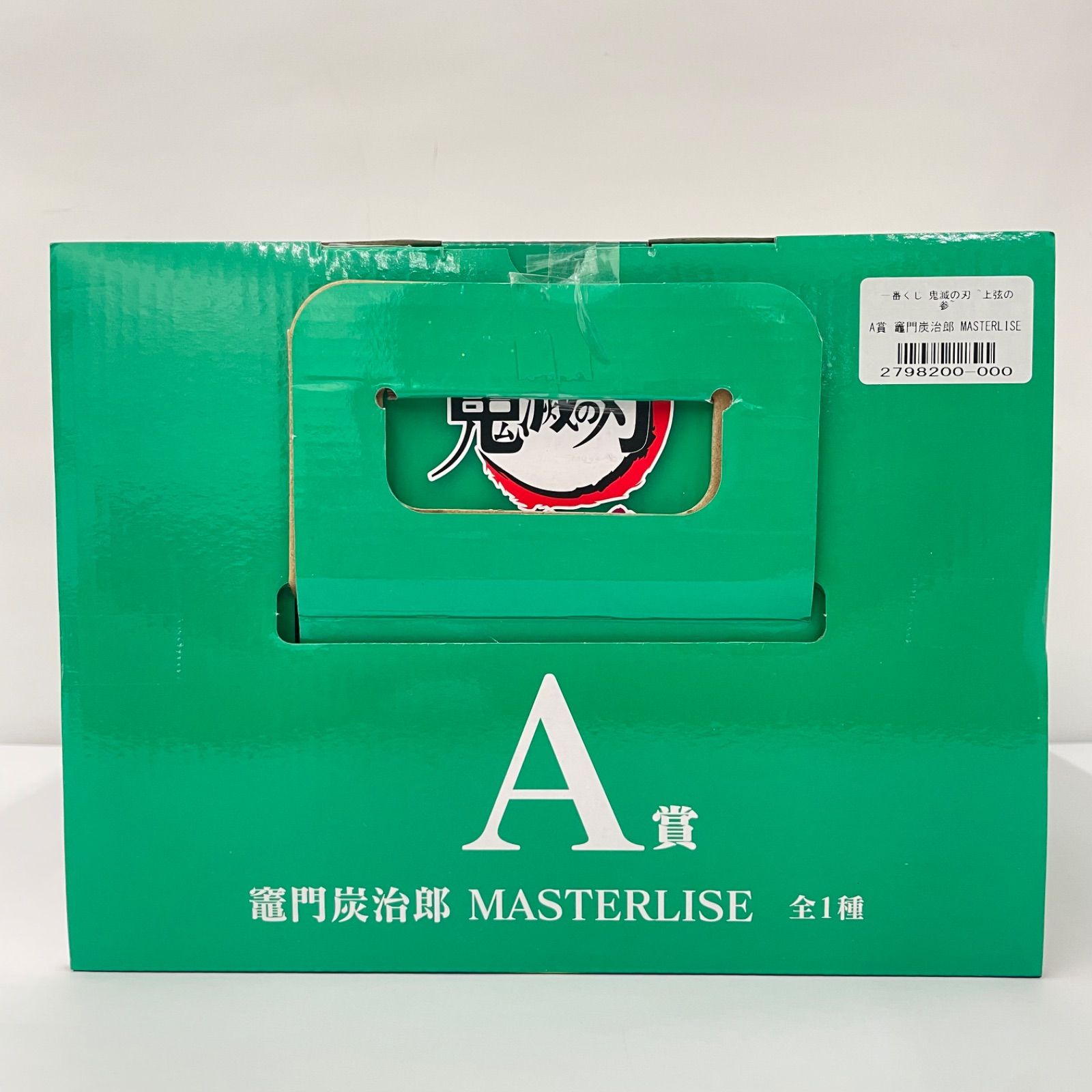 瀬戸店】未開封 一番くじ 鬼滅の刃 上弦の参 A賞 竈門炭治郎【701-9064