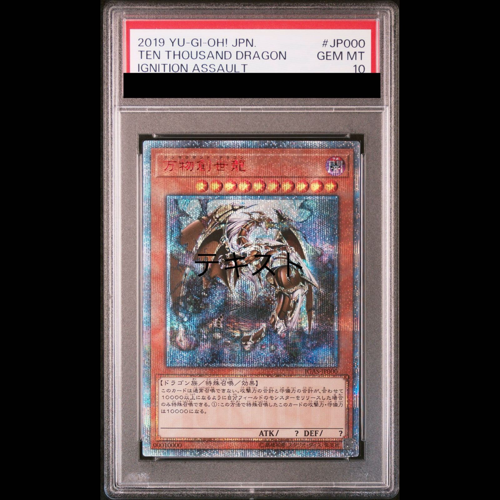 PSA10】万物創世龍 10000シークレットレア IGAS-JP000 1枚 - メルカリ