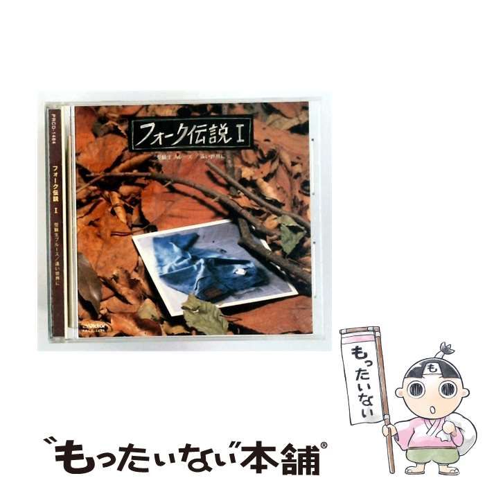 【中古】 [PRCD-1484] フォーク伝説1受験生ブルース/い世界に / /