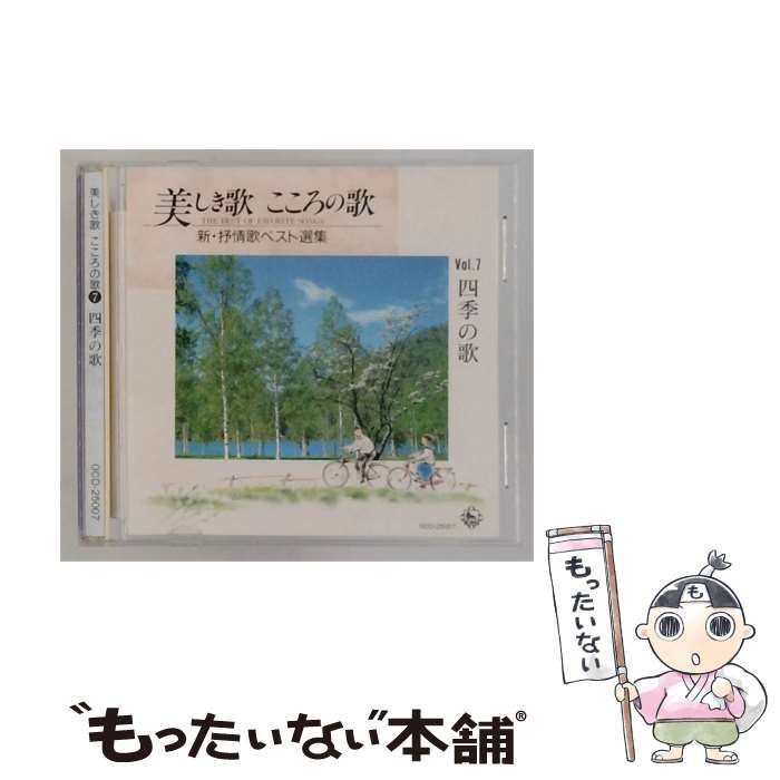 【中古】 [OCD-25007] 美しき歌 こころの歌Vol.7 四季の歌 / /