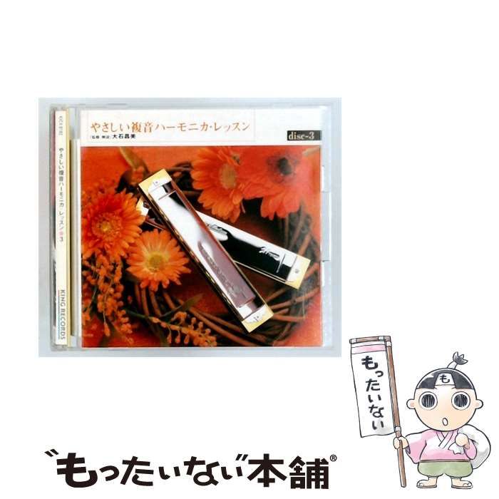 【中古】 [KICX 6182] やさしい複音ハーモニカ･レッスン 3 / 監督 大石昌美 /