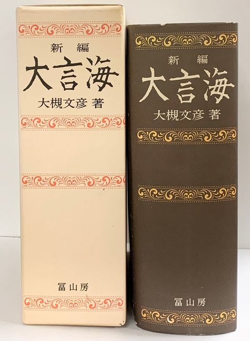 新編大言海 冨山房 大槻文彦