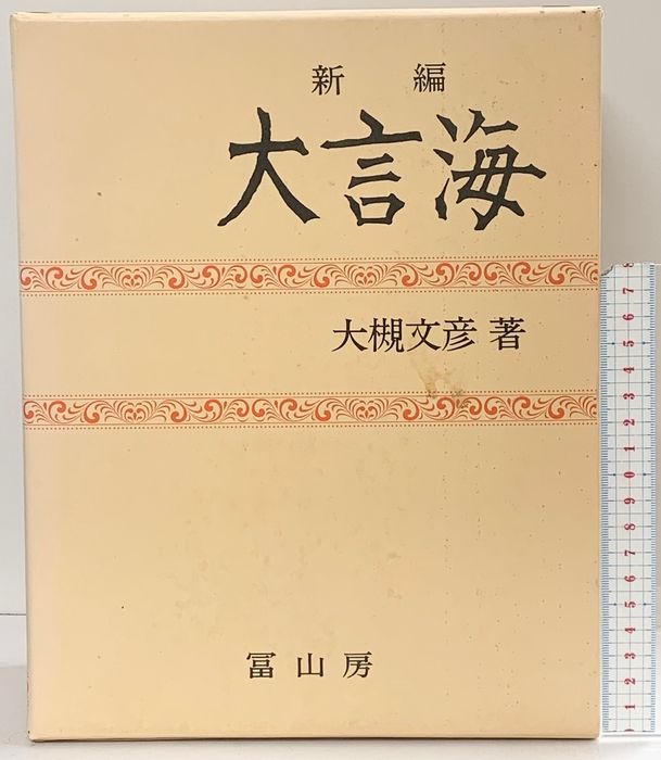 新編大言海 冨山房 大槻文彦