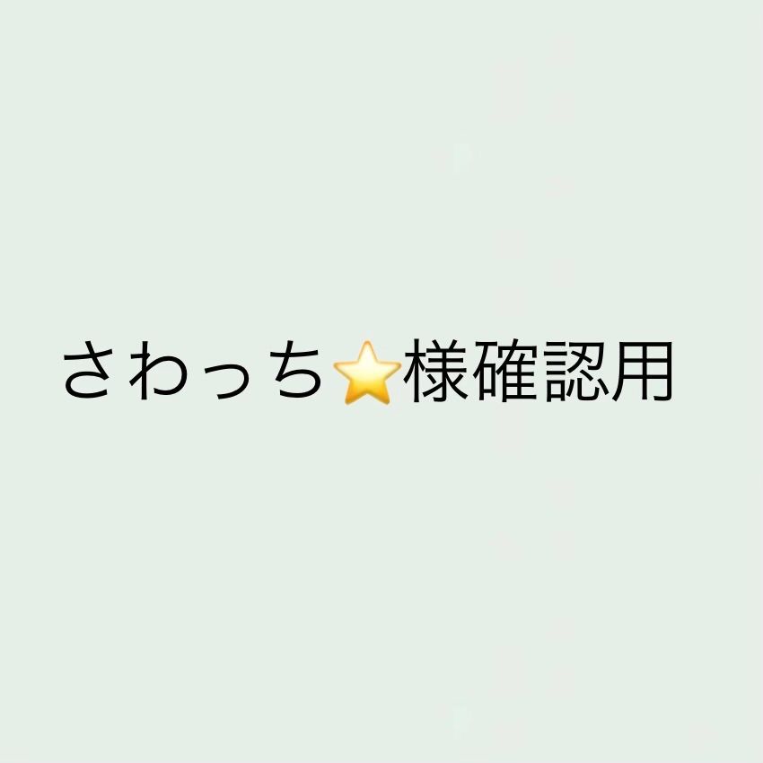 さわっち⭐️様確認用