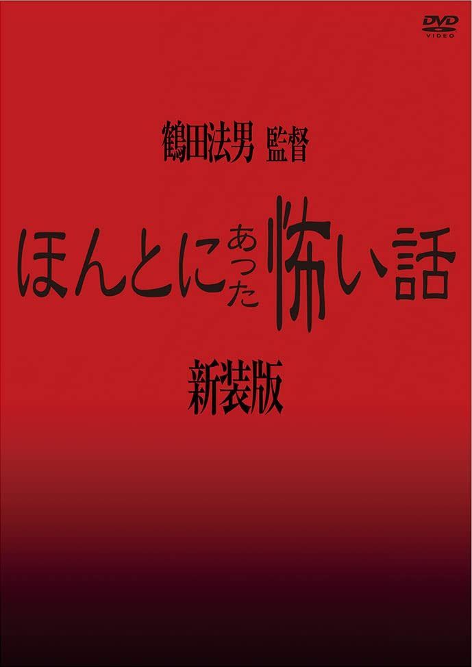 ほんとにあった怖い話【新装版】 [DVD]