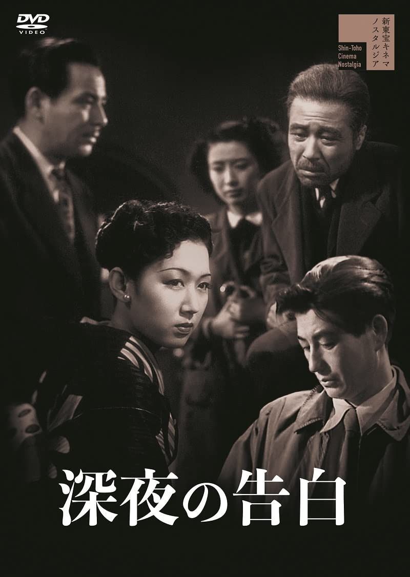 深夜の告白 [DVD]