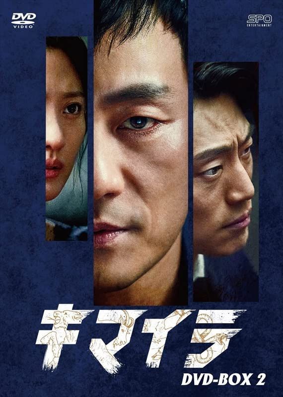 キマイラ DVD-BOX2 (8枚組） [DVD]