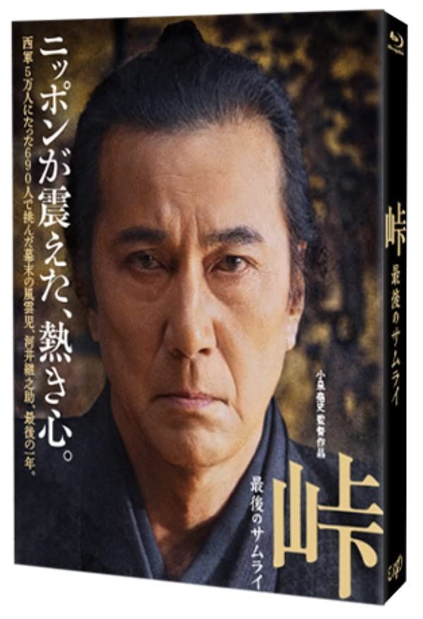 「峠 最後のサムライ」Blu-ray