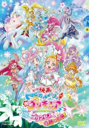 映画 トロピカル～ジュ!プリキュア 雪のプリンセスと奇跡の指輪! [レンタル落ち]