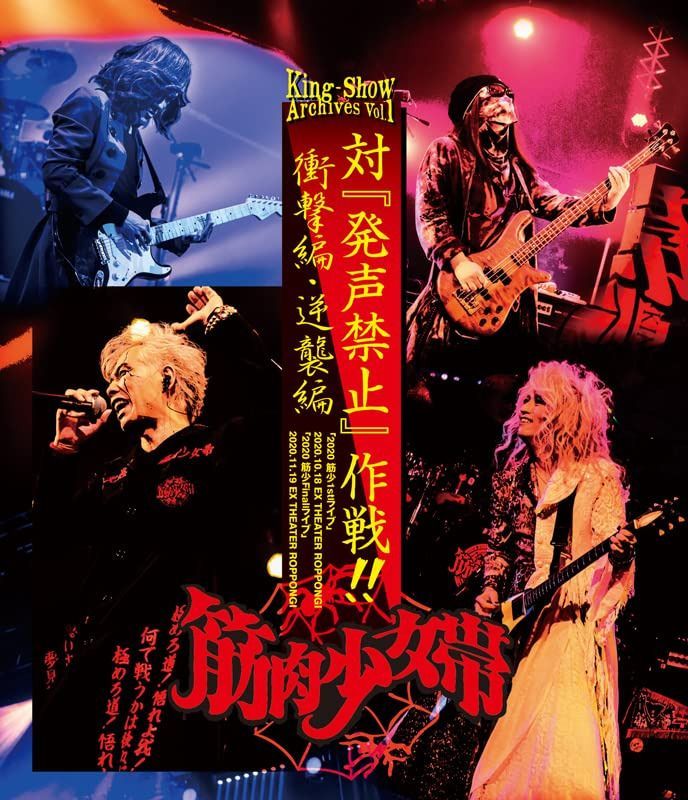 Ｋｉｎｇ－Ｓｈｏｗ　Ａｒｃｈｉｖｅｓ　Vol.1 「対 『発声禁止』作戦!! 衝撃編・逆襲編」 [Blu-ray]