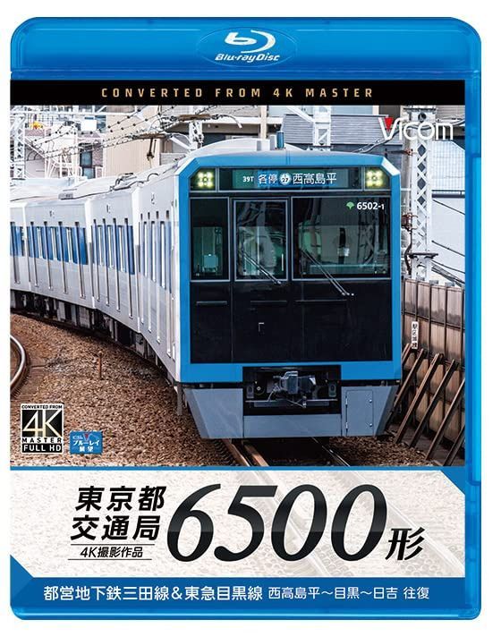 東京都交通局 6500形 4K60P撮影作品 都営地下鉄三田線&東急目黒線 西高島平~目黒~日吉 往復【Blu-ray Disc】