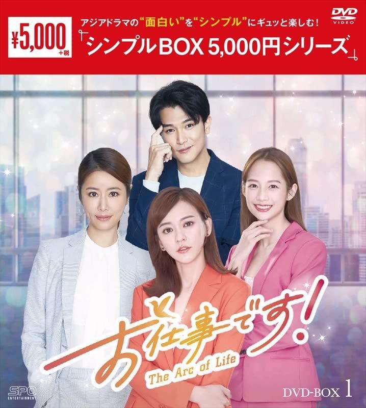 お仕事です！～The Arc of Life～　＜シンプルBOX 5,000円シリーズ＞　DVD-BOX1（8枚組） [DVD]