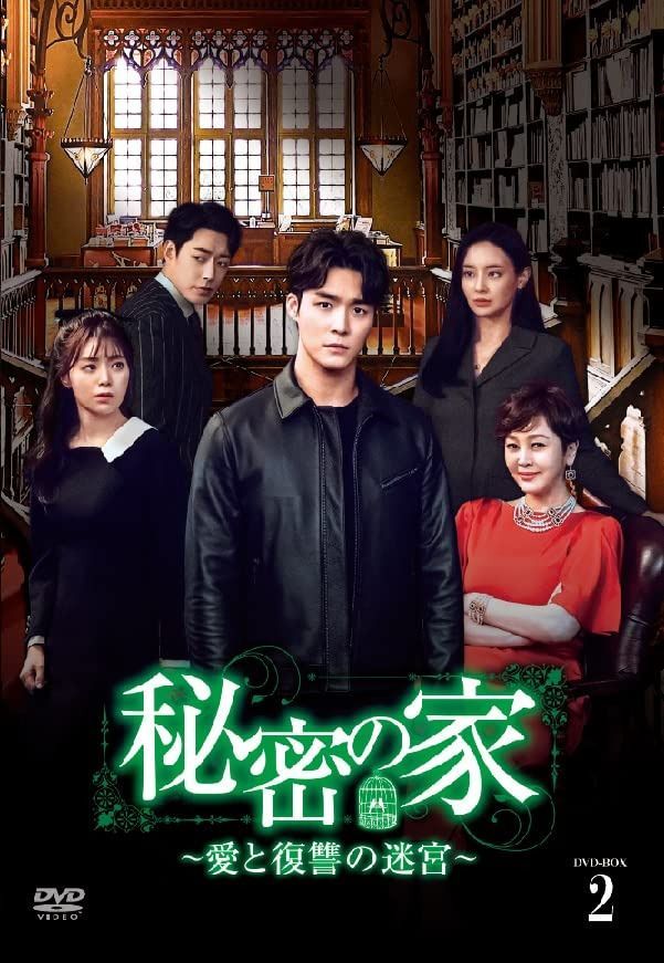 秘密の家~愛と復讐の迷宮~ DVD-BOX2