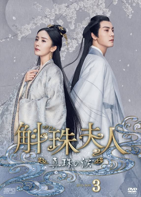 斛珠＜コクジュ＞夫人～真珠の涙～　DVD-BOX3（8枚組） [DVD]