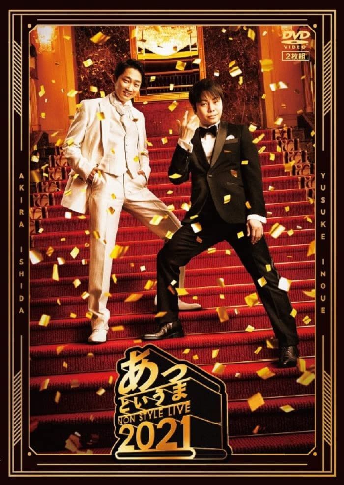 NON STYLE LIVE 2021　あっというま (2枚組) [DVD]
