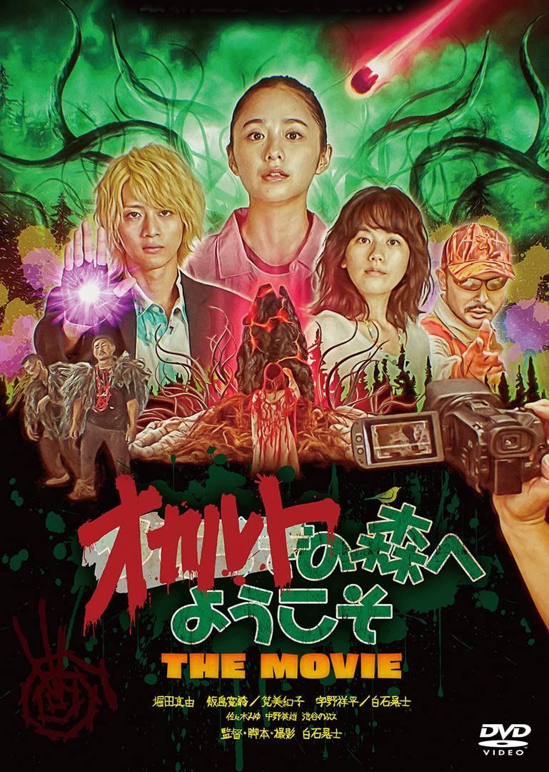 オカルトの森へようこそ THE MOVIE [DVD] 7,598円