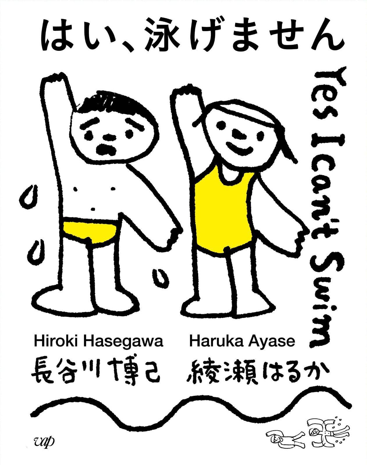 「はい、泳げません」豪華版Blu-ray