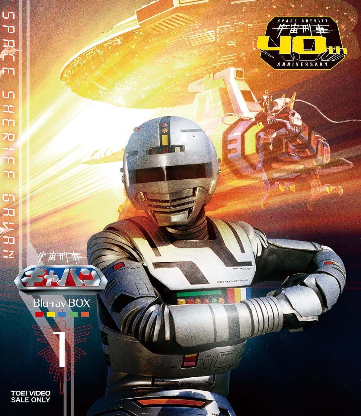 宇宙刑事ギャバンBlu-ray BOX 1 [Blu-ray]