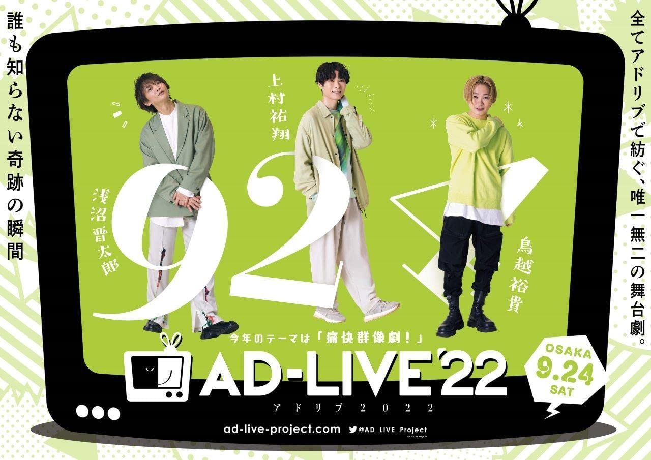 「AD-LIVE 2022」 第5巻 （浅沼晋太郎×上村祐翔×鳥越裕貴）(通常版) [DVD]