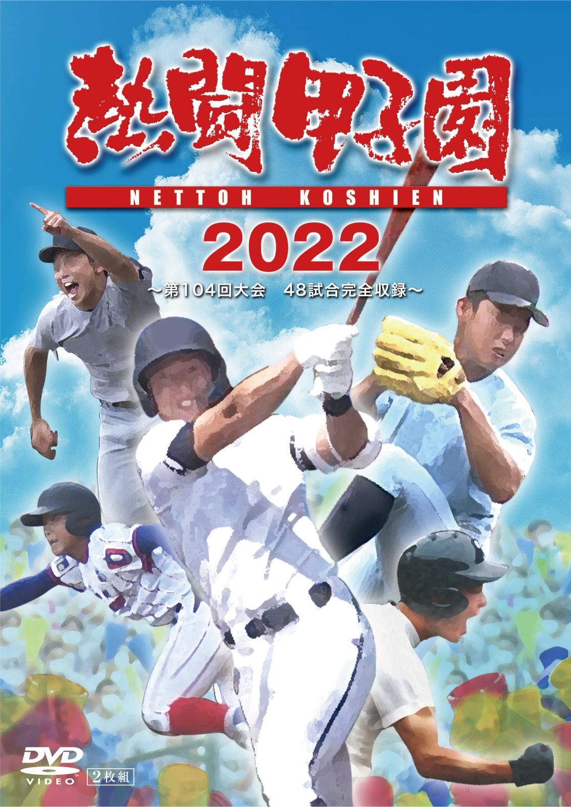 熱闘甲子園2022 ~第104回大会 48試合完全収録