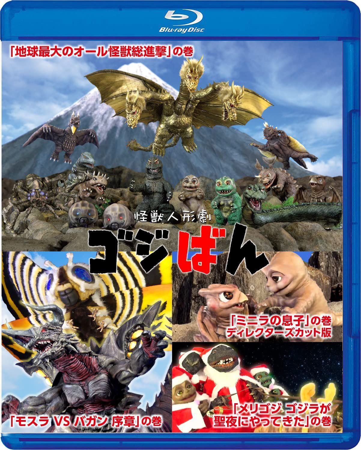 怪獣人形劇 ゴジばん Blu-rayスペシャル・エディション [Blu-ray]