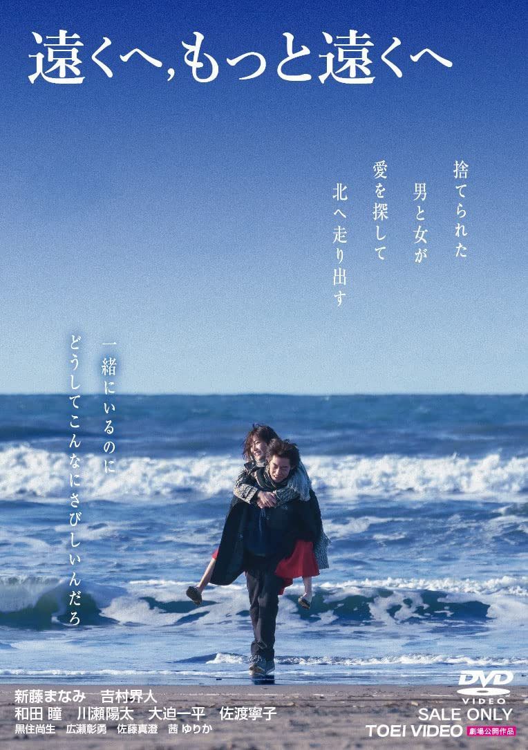 遠くへ,もっと遠くへ [DVD]