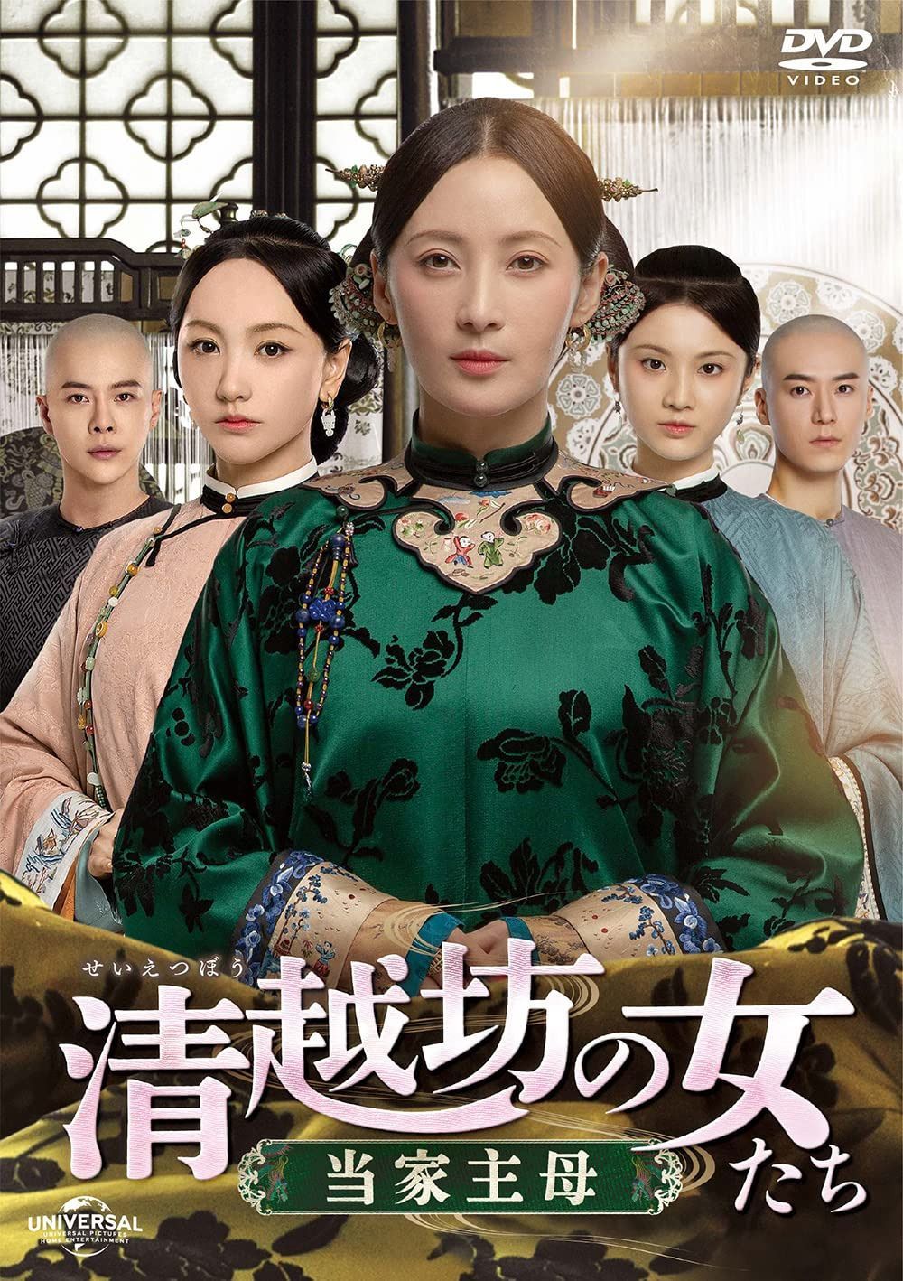清越坊の女たち～当家主母～ DVD-SET2