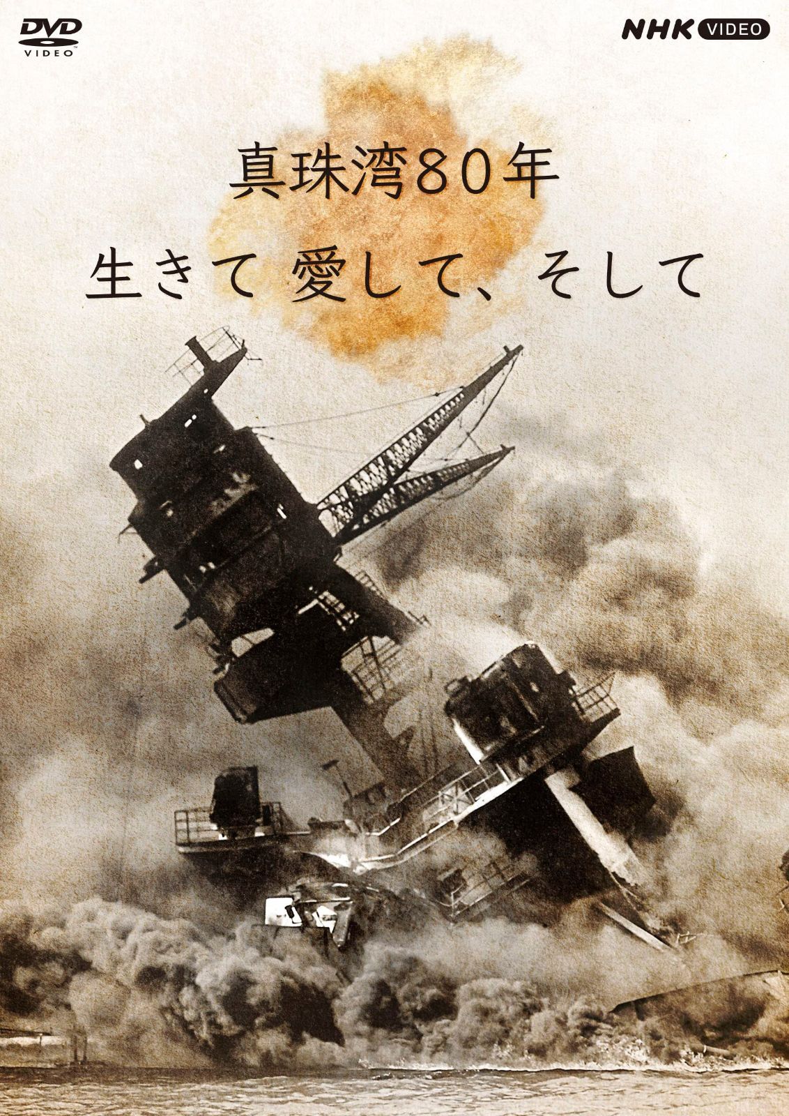 真珠湾80年 生きて 愛して、そして [DVD]