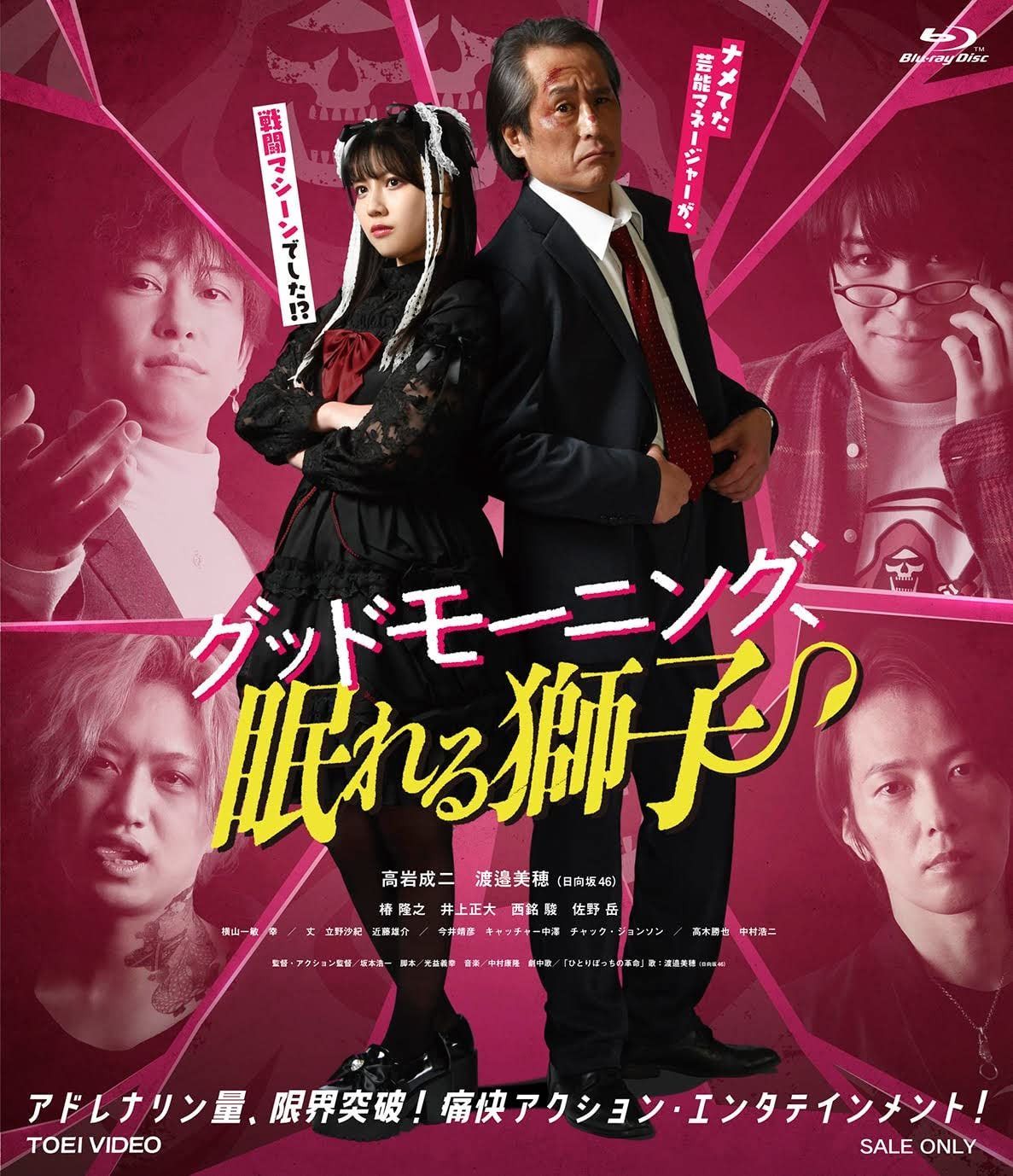 グッドモーニング、眠れる獅子 [Blu-ray]