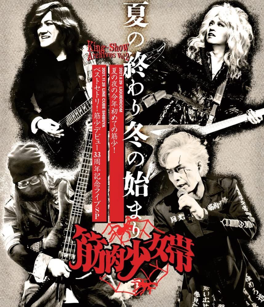 Ｋｉｎｇ－Ｓｈｏｗ　Ａｒｃｈｉｖｅｓ　Vol.2 「夏の終わり冬の始まり」 [Blu-ray]
