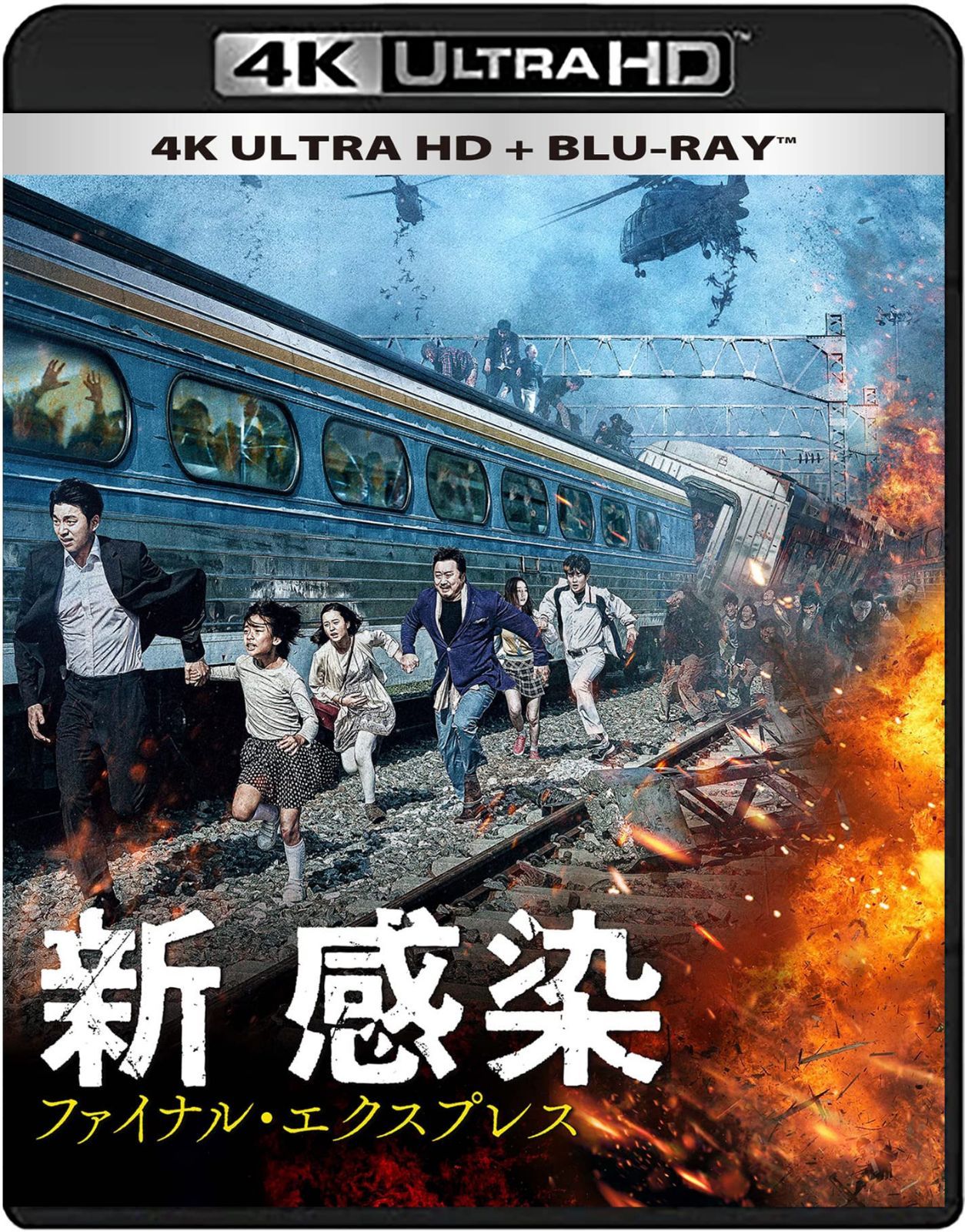 新感染 ファイナル・エクスプレス 4K ULTRA HD + Blu-ray（2枚組） 14,018円
