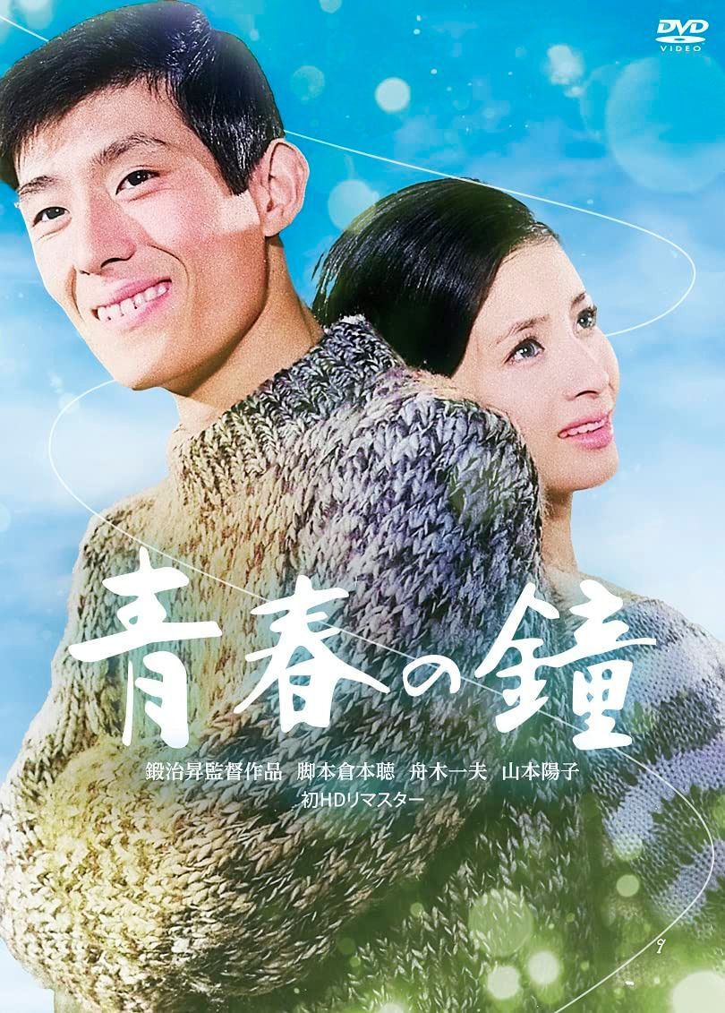 日活110年記念 ブルーレイ＆DVDシリーズ 20セレクション 青春の鐘 HDリマスター版 [DVD]