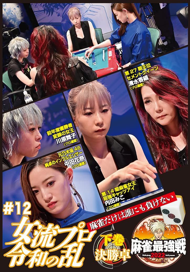 麻雀最強戦2022 #12 女流プロ令和の乱 下巻 [DVD]