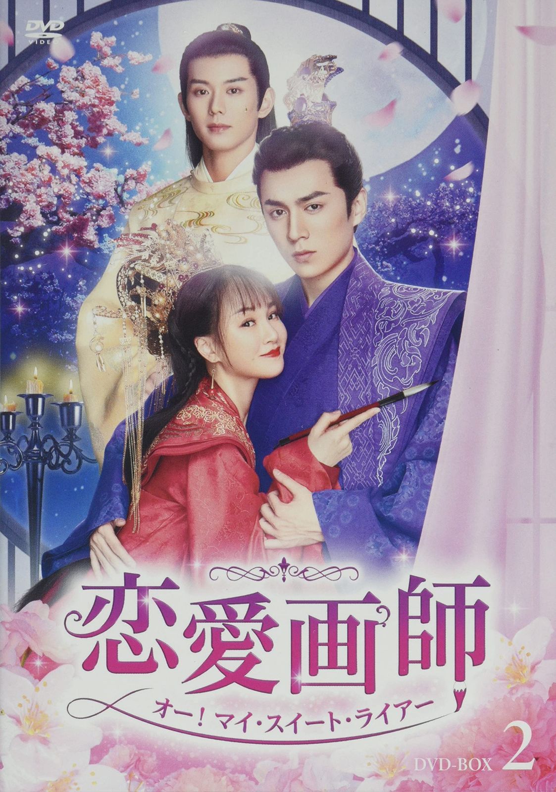 恋愛画師 オー！マイ・スイート・ライアー　No.2　DVD5枚組