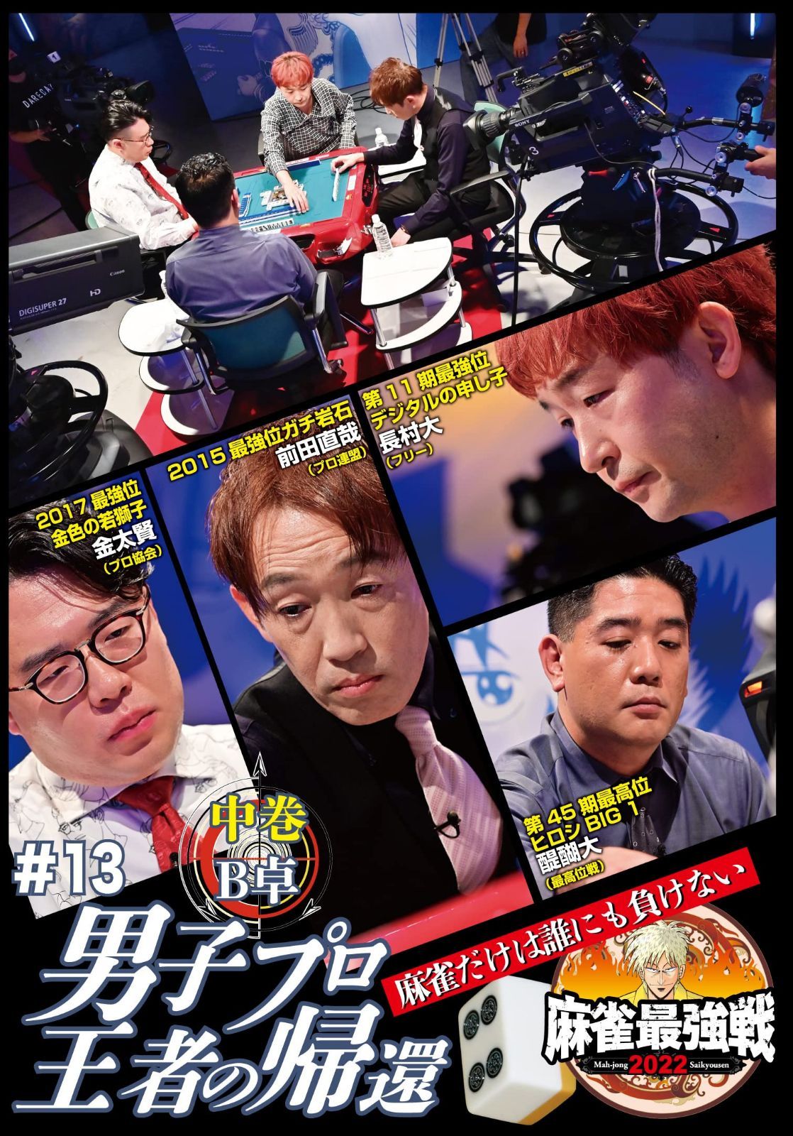麻雀最強戦2022 #13男子プロ王者の帰還 中巻 [DVD]