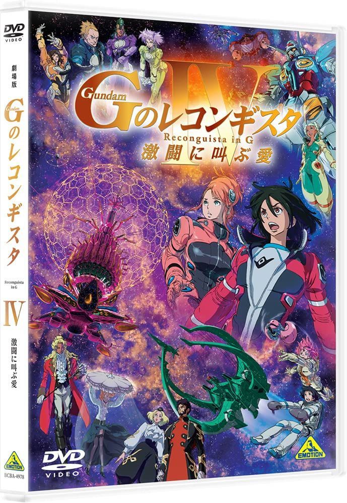 劇場版『Ｇのレコンギスタ Ⅳ』「激闘に叫ぶ愛」【DVD】