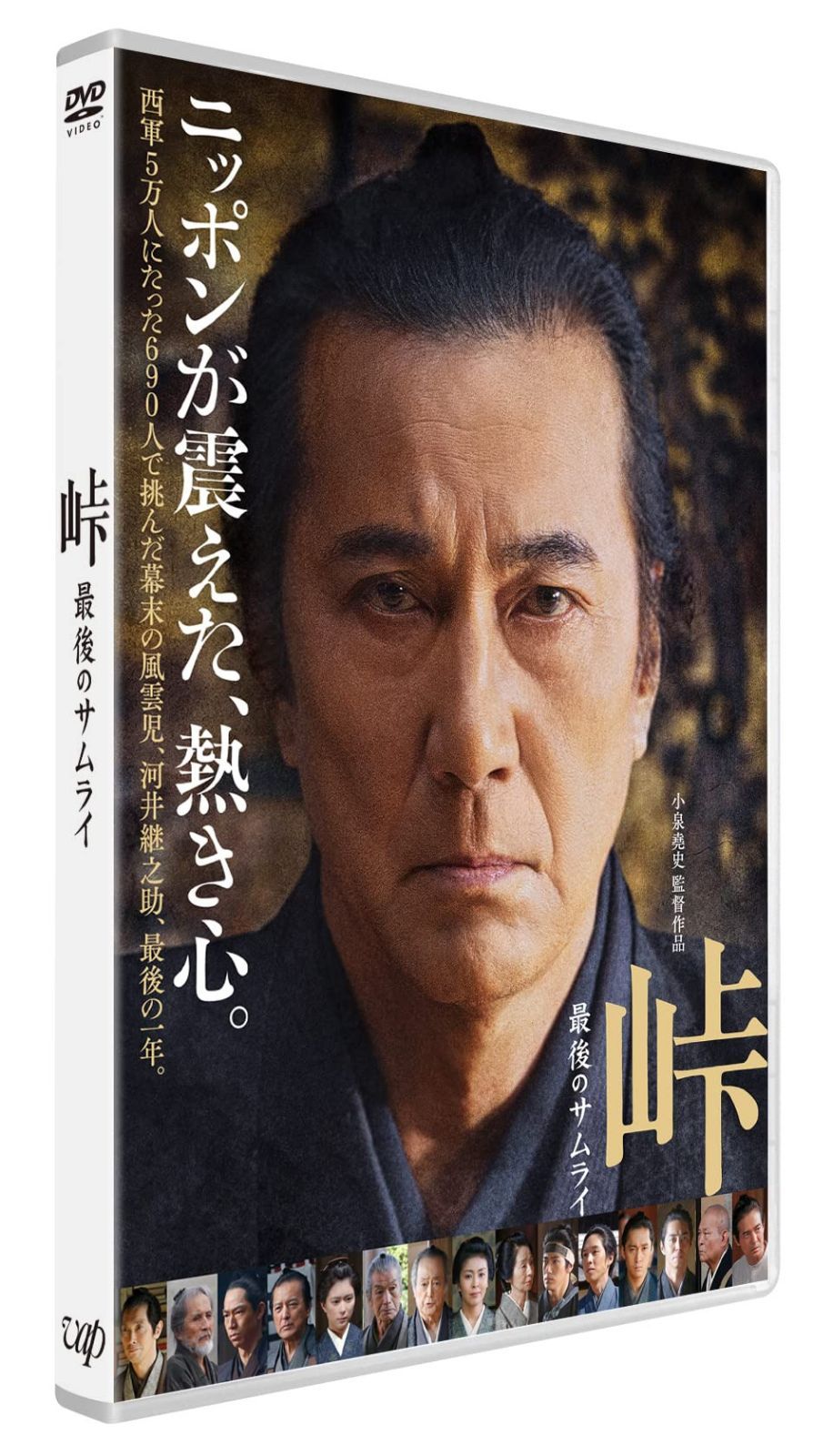 「峠 最後のサムライ」DVD